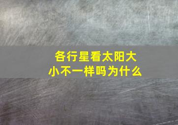 各行星看太阳大小不一样吗为什么