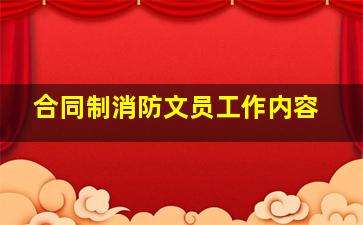 合同制消防文员工作内容