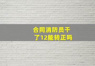 合同消防员干了12能转正吗