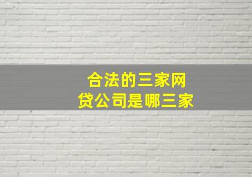 合法的三家网贷公司是哪三家