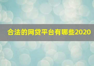 合法的网贷平台有哪些2020