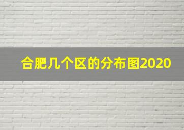 合肥几个区的分布图2020