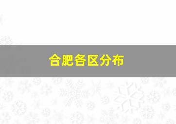 合肥各区分布