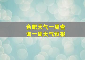 合肥天气一周查询一周天气预报