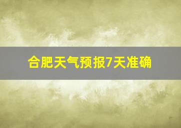 合肥天气预报7天准确