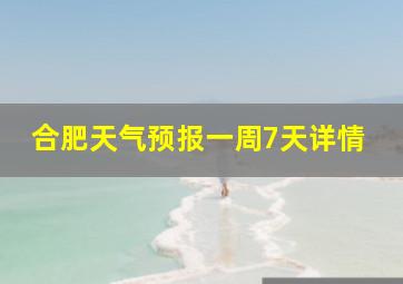 合肥天气预报一周7天详情