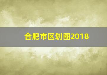 合肥市区划图2018