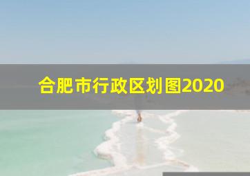 合肥市行政区划图2020