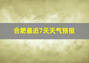 合肥最近7天天气预报