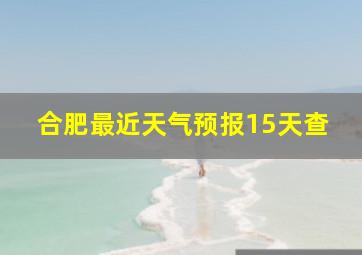 合肥最近天气预报15天查