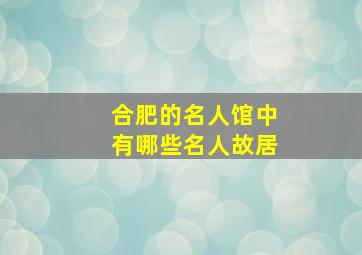 合肥的名人馆中有哪些名人故居