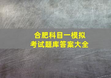 合肥科目一模拟考试题库答案大全