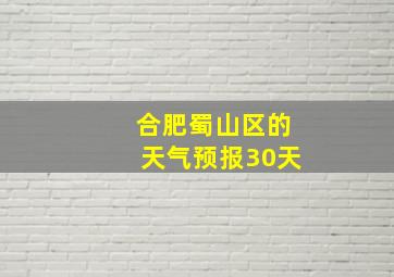 合肥蜀山区的天气预报30天