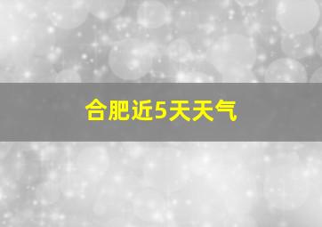 合肥近5天天气