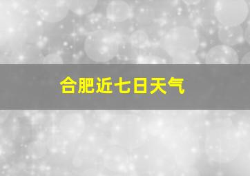 合肥近七日天气