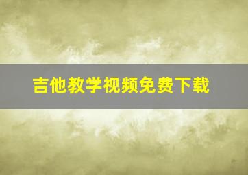 吉他教学视频免费下载