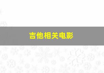 吉他相关电影