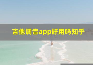 吉他调音app好用吗知乎