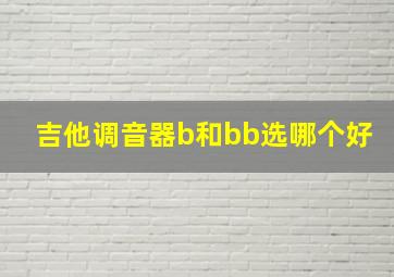 吉他调音器b和bb选哪个好