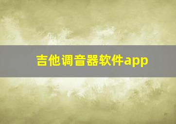 吉他调音器软件app