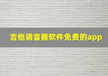 吉他调音器软件免费的app