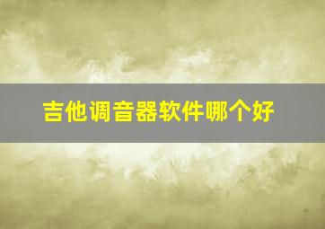 吉他调音器软件哪个好