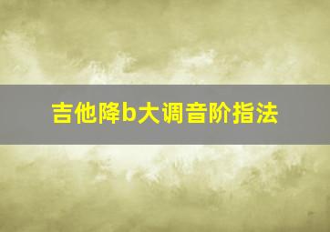 吉他降b大调音阶指法