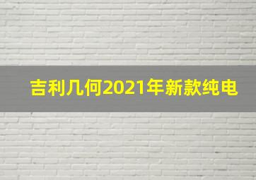 吉利几何2021年新款纯电