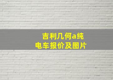 吉利几何a纯电车报价及图片