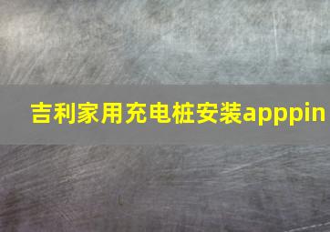 吉利家用充电桩安装apppin