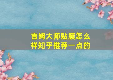 吉姆大师贴膜怎么样知乎推荐一点的