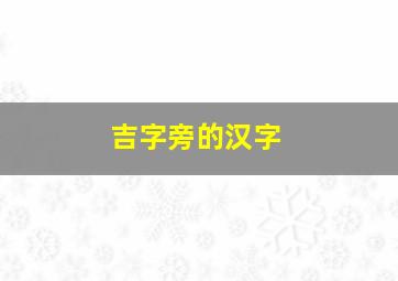 吉字旁的汉字