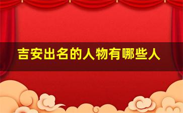 吉安出名的人物有哪些人