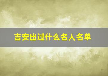 吉安出过什么名人名单