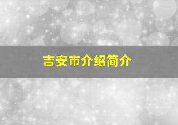 吉安市介绍简介