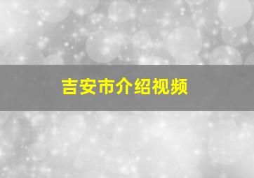 吉安市介绍视频