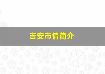 吉安市情简介