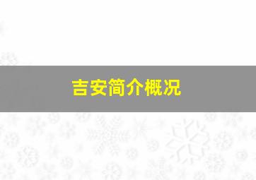 吉安简介概况