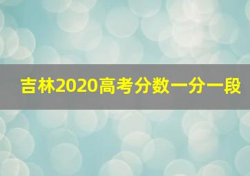 吉林2020高考分数一分一段