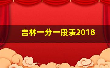 吉林一分一段表2018