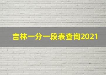 吉林一分一段表查询2021