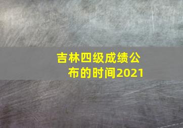 吉林四级成绩公布的时间2021