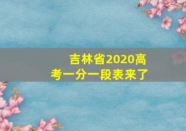 吉林省2020高考一分一段表来了