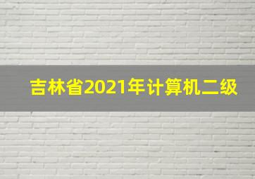 吉林省2021年计算机二级