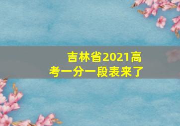 吉林省2021高考一分一段表来了