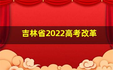 吉林省2022高考改革