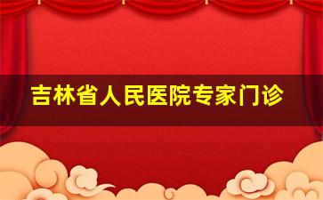 吉林省人民医院专家门诊