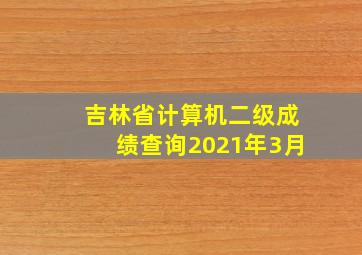 吉林省计算机二级成绩查询2021年3月