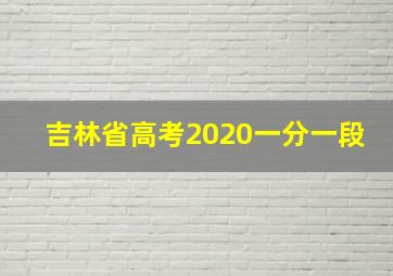 吉林省高考2020一分一段