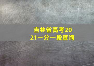 吉林省高考2021一分一段查询